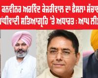 ਆਪ ਦੇ ਕੌਮੀ ਕਨਵੀਨਰ ਅਰਵਿੰਦ ਕੇਜਰੀਵਾਲ ਦਾ ਫੈਸਲਾ ਸੱਚਾਈ, ਸਵੈ-ਮਾਣ ਅਤੇ ਗਾਂਧੀਵਾਦੀ ਸਤਿਆਗ੍ਰਹਿ 'ਤੇ ਅਧਾਰਤ : ਆਪ ਲੀਡਰਸ਼ਿਪ