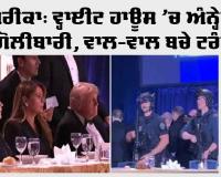 ਵ੍ਹਾਈਟ ਹਾਊਸ ’ਚ ਅੰਨ੍ਹੇਵਾਹ ਗੋਲੀਬਾਰੀ, ਵਾਲ-ਵਾਲ ਬਚੇ ਟਰੰਪ
