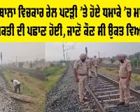 Blast In Ambala: ਸ਼ੰਭੂ-ਅੰਬਾਲਾ ਵਿਚਕਾਰ ਰੇਲ ਪਟੜੀ ’ਤੇ ਹੋਏ ਧਮਾਕੇ ’ਚ ਮਾਰੇ ਗਏ ਵਿਅਕਤੀ ਦੀ ਪਛਾਣ ਹੋਈ, ਜਾਣੋ ਕੌਣ ਸੀ ਉਕਤ ਵਿਅਕਤੀ