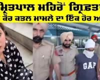 Amritpal Singh Mehron: ਅੰਮ੍ਰਿਤਪਾਲ ਮਹਿਰੋਂ ਗ੍ਰਿਫ਼ਤਾਰ, ਕਮਲ ਕੌਰ ਕਤਲ ਮਾਮਲੇ ਦਾ ਇੱਕ ਹੋਰ ਅਪਡੇਟ