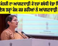 Anganwadi Workers: ਕੇਂਦਰੀ ਮੰਤਰੀ ਦਾ ਆਂਗਣਵਾੜੀ ਕੇਂਦਰਾਂ ਸਬੰਧੀ ਵੱਡਾ ਬਿਆਨ, ਕਿਹਾ ਇਸ ਤਰ੍ਹਾਂ ਕੰਮ ਕਰ ਰਹੀਆਂ ਨੇ ਵਰਕਰਾਂ