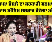 Asha Bhosle Funeral: ਆਸ਼ਾ ਭੌਸਲੇ ਦਾ ਸਰਕਾਰੀ ਸਨਮਾਨਾਂ ਨਾਲ ਅੰਤਿਮ ਸਸਕਾਰ ਅੱਜ