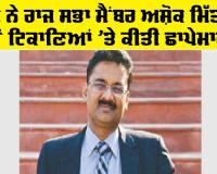 Ashok Mittal ED: ਈਡੀ ਨੇ ਰਾਜ ਸਭਾ ਮੈਂਬਰ ਅਸ਼ੋਕ ਮਿੱਤਲ ਦੇ ਨੌਂ ਟਿਕਾਣਿਆਂ ’ਤੇ ਕੀਤੀ ਛਾਪੇਮਾਰੀ