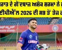 Ashok Sharma: ਗੁਜਰਾਤ ਦੇ ਗੇਂਦਬਾਜ਼ ਅਸ਼ੋਕ ਸ਼ਰਮਾ ਨੇ ਸੁੱਟੀ IPL 2026 ਦੀ ਸਭ ਤੋਂ ਤੇਜ਼ ਗੇਂਦ, ਵਿਰੋਧੀ ਟੀਮਾਂ ’ਚ ਸਨਸਨੀ