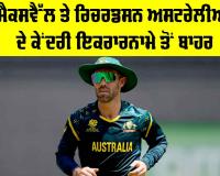 Australia Cricket News: ਮੈਕਸਵੈੱਲ ਤੇ ਰਿਚਰਡਸਨ ਅਸਟਰੇਲੀਆ ਦੇ ਕੇਂਦਰੀ ਇਕਰਾਰਨਾਮੇ ਤੋਂ ਬਾਹਰ
