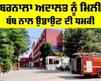 Barnala Court Bomb Threat: ਬਰਨਾਲਾ ਅਦਾਲਤ ਨੂੰ ਮਿਲੀ ਬੰਬ ਨਾਲ ਉਡਾਉਣ ਦੀ ਧਮਕੀ