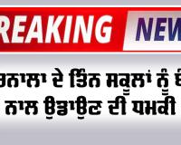 Barnala News: ਤਿੰਨ ਸਕੂਲਾਂ ਨੂੰ ਬੰਬ ਨਾਲ ਉਡਾਉਣ ਦੀ ਮਿਲੀ ਧਮਕੀ 