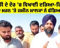 Punjab News: ਤਬਾਹੀ ਦੇ ਦੌਰ ’ਚ ਵਿਖਾਈ ਦਰਿਆ-ਦਿਲੀ, ਫਸਲਾਂ ਮਰਨ ’ਤੇ ਜ਼ਮੀਨ ਮਾਲਕਾਂ ਨੇ ਛੱਡਿਆ ਠੇਕਾ
