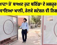 Bathinda News: ਲੁਧਿਆਣਾ ਤੋਂ ਬਾਅਦ ਹੁਣ ਬਠਿੰਡਾ ਦੇ ਮਸ਼ਹੂਰ ਸਕੂਲਾਂ ਨੂੰ ਕਰਵਾਇਆ ਖਾਲੀ, ਰੇਲਵੇ ਸਟੇਸ਼ਨ ਵੀ ਨਿਸ਼ਾਨੇ ’ਤੇ