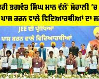 Bhagwant Mann News: ਮੁੱਖ ਮੰਤਰੀ ਭਗਵੰਤ ਸਿੰਘ ਮਾਨ ਵੱਲੋਂ ਮੋਹਾਲੀ ’ਚ ਜੇਈਈ ਮੇਨਜ਼ ਪਾਸ ਕਰਨ ਵਾਲੇ ਵਿਦਿਆਰਥੀਆਂ ਦਾ ਸਨਮਾਨ