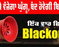 Blackout: ਭਲਕੇ ਵੱਜੇਗਾ ਘੁੱਗੂ, ਬੰਦ ਹੋਵੇਗੀ ਬਿਜਲੀ, ਜਾਣੋ ਕੀ ਹੈ ਕਾਰਨ