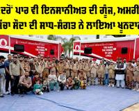 Blood Donation Camp: ਸੱਤ ਸਮੁੰਦਰੋਂ ਪਾਰ ਵੀ ਇਨਸਾਨੀਅਤ ਦੀ ਗੂੰਜ, ਅਮਰੀਕਾ ’ਚ ਡੇਰਾ ਸੱਚਾ ਸੌਦਾ ਦੀ ਸਾਧ-ਸੰਗਤ ਵੱਲੋਂ ਖੂਨਦਾਨ ਕੈਂਪ