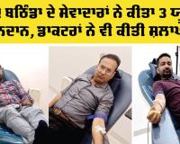 Bathinda Blood Donation: ਬਲਾਕ ਬਠਿੰਡਾ ਦੇ ਸੇਵਾਦਾਰਾਂ ਨੇ 3 ਯੂਨਿਟ ਖ਼ੂਨਦਾਨ ਕੀਤਾ