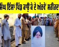 Body Donation: ਚੰਨਣ ਸਿੰਘ ਇੰਸਾਂ ਪਿੰਡ ਕਾਉਂਕੇ ਦੇ ਅੱਠਵੇਂ ਸਰੀਰਦਾਨੀ ਬਣੇ