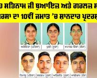 CBSE 10th Result 2026: ਸ਼ਾਹ ਸਤਿਨਾਮ ਜੀ ਬੁਆਇਜ਼ ਤੇ ਗਰਲਜ਼ ਸਕੂਲ ਸਰਸਾ ਦਾ 10ਵੀਂ ਜਮਾਤ ’ਚ ਸ਼ਾਨਦਾਰ ਪ੍ਰਦਰਸ਼ਨ