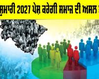 Census 2027: ਮਰਦਮਸ਼ੁਮਾਰੀ 2027 ਪੇਸ਼ ਕਰੇਗੀ ਸਮਾਜ ਦੀ ਅਸਲ ਤਸਵੀਰ