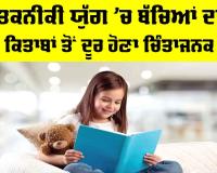 Children And Technology: ਤਕਨੀਕੀ ਯੁੱਗ ’ਚ ਬੱਚਿਆਂ ਦਾ ਕਿਤਾਬਾਂ ਤੋਂ ਦੂਰ ਹੋਣਾ ਚਿੰਤਾਜਨਕ