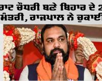 CM of Bihar: ਸਮਰਾਟ ਚੌਧਰੀ ਬਣੇ ਬਿਹਾਰ ਦੇ 24ਵੇਂ ਮੁੱਖ ਮੰਤਰੀ, ਰਾਜਪਾਲ ਨੇ ਚੁਕਾਈ ਸਹੁੰ