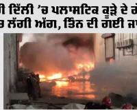 Delhi Fire News: ਬਾਹਰੀ ਦਿੱਲੀ ’ਚ ਪਲਾਸਟਿਕ ਕੂੜੇ ਦੇ ਗੋਦਾਮ ’ਚ ਲੱਗੀ ਅੱਗ, ਤਿੰਨ ਦੀ ਗਈ ਜਾਨ