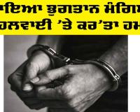 Delhi News: ਬਕਾਇਆ ਭੁਗਤਾਨ ਮੰਗਿਆ ਤਾਂ ਹਲਵਾਈ ’ਤੇ ਕਰ’ਤਾ ਹਮਲਾ