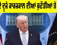 Donald Trump: ਟਰੰਪ ਦੇ ਦੂਜੇ ਕਾਰਜਕਾਲ ਦੀਆਂ ਚੁਣੌਤੀਆਂ ਅਤੇ ਵਿਵਾਦ