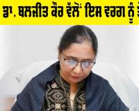 Ashirwad Punjab: ਪੰਜਾਬ ਸਰਕਾਰ ਵੱਲੋਂ ਅਸ਼ੀਰਵਾਦ ਸਕੀਮ ਅਧੀਨ 728.48 ਕਰੋੜ ਰੁਪਏ ਜਾਰੀ, 1.43 ਲੱਖ ਤੋਂ ਵੱਧ ਪਰਿਵਾਰਾਂ ਨੂੰ ਮਿਲਿਆ ਸਿੱਧਾ ਲਾਭ : ਡਾ. ਬਲਜੀਤ ਕੌਰ