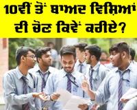 Education News: 10ਵੀਂ ਤੋਂ ਬਾਅਦ ਵਿਸ਼ਿਆਂ ਦੀ ਚੋਣ ਕਿਵੇਂ ਕਰੀਏ?