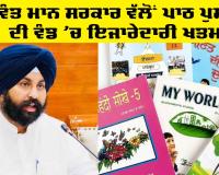 Education Punjab: ਭਗਵੰਤ ਮਾਨ ਸਰਕਾਰ ਵੱਲੋਂ ਪਾਠ ਪੁਸਤਕਾਂ ਦੀ ਵੰਡ 'ਚ ਇਜਾਰੇਦਾਰੀ ਖ਼ਤਮ, ਪ੍ਰਾਈਵੇਟ ਸਕੂਲਾਂ ਦੇ ਵਿਦਿਆਰਥੀਆਂ ਨੂੰ ਬੋਰਡ ਵੱਲੋਂ ਸਿੱਧੇ ਤੌਰ ’ਤੇ ਕੀਤੀ ਜਾਵੇਗੀ ਕਿਤਾਬਾਂ ਦੀ ਸਪਲਾਈ : ਹਰਜੋਤ ਸਿੰਘ ਬੈਂਸ