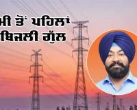 Electricity Cuts Punjab: ਗਰਮੀ ਤੋਂ ਪਹਿਲਾਂ ਹੀ 'ਬਿਜਲੀ ਗੁੱਲ', ਰਾਜੂ ਖੰਨਾ ਨੇ ਪੰਜਾਬ ਸਰਕਾਰ ਨੂੰ ਘੇਰਿਆ