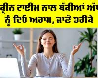 Eye Care Tips: ਸਕ੍ਰੀਨ ਟਾਈਮ ਨਾਲ ਥੱਕੀਆਂ ਅੱਖਾਂ ਨੂੰ ਦਿਓ ਅਰਾਮ, ਜਾਣੋ ਤਰੀਕੇ