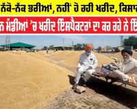 Farmer News Punjab: ਮੰਡੀਆਂ ਨੱਕੋ-ਨੱਕ ਭਰੀਆਂ, ਨਹੀਂ ਹੋ ਰਹੀ ਖਰੀਦ, ਕਿਸਾਨ ਪ੍ਰੇਸ਼ਾਨ