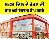 Free Heart Checkup Camp: ਮੁਫ਼ਤ ਦਿਲ ਦੇ ਰੋਗਾਂ ਦੀ ਜਾਂਚ ਅਤੇ ਰੋਕਥਾਮ ਕੈਂਪ ਭਲਕੇ