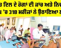 Free Heart Checkup Camp: ਮੁਫ਼ਤ ਦਿਲ ਦੇ ਰੋਗਾਂ ਦੀ ਜਾਂਚ ਅਤੇ ਨਿਵਾਰਨ ਕੈਂਪ ’ਚ 318 ਮਰੀਜ਼ਾਂ ਨੇ ਉਠਾਇਆ ਲਾਭ