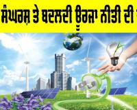 Global Energy Policy: ਵਿਸ਼ਵ ਸੰਘਰਸ਼ ਤੇ ਬਦਲਦੀ ਊਰਜਾ ਨੀਤੀ ਦੀ ਚੁਣੌਤੀ