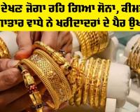 Gold Price Today: ਸਿਰਫ ਦੇਖਣ ਜੋਗਾ ਰਹਿ ਗਿਆ ਸੋਨਾ, ਕੀਮਤਾਂ 'ਚ ਲਗਾਤਾਰ ਵਾਧੇ ਨੇ ਖਰੀਦਾਦਰਾਂ ਦੇ ਪੈਰ ਉਖਾੜੇ