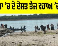 Haridwar News: ਗੰਗਾ ’ਚ ਨਹਾਉਂਦੇ ਸਮੇਂ ਦੋ ਦੋਸਤ ਤੇਜ਼ ਵਹਾਅ ’ਚ ਰੁੜ੍ਹੇ