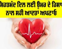 Healthy Heart Tips: ਸਿਹਤਮੰਦ ਦਿਲ ਲਈ ਉਮਰ ਦੇ ਹਿਸਾਬ ਨਾਲ ਸਹੀ ਆਦਤਾਂ ਅਪਣਾਓ