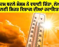 Heat Waves: ਇੱਕਦਮ ਬਦਲੇ ਮੌਸਮ ਨੇ ਵਧਾਈ ਚਿੰਤਾ, ਲੋਅ ਤੋਂ ਬਚਣ ਲਈ ਸਿਹਤ ਵਿਭਾਗ ਦੀਆਂ ਹਦਾਇਤਾਂ ਜਾਰੀ