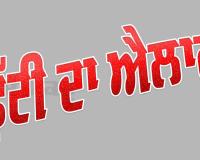 Punjab Holiday: ਪੰਜਾਬ ’ਚ ਹੁਣ ਇਸ ਦਿਨ ਆ ਗਈ ਸਰਕਾਰੀ ਛੁੱਟੀ, ਵੇਖੋ