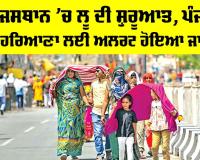 IMD Heatwave: ਰਾਜਸਥਾਨ ’ਚ ਲੂ ਦੀ ਸ਼ੁਰੂਆਤ, ਪੰਜਾਬ-ਹਰਿਆਣਾ ਲਈ ਅਲਰਟ ਜਾਰੀ