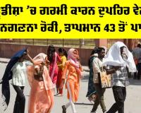 IMD Weather Forecast: ਓਡੀਸ਼ਾ ’ਚ ਗਰਮੀ ਕਾਰਨ ਦੁਪਹਿਰ ਵੇਲੇ ਜਨਗਣਨਾ ਰੋਕੀ