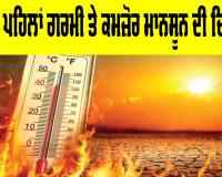 IMD Weather Warning: ਸਮੇਂ ਤੋਂ ਪਹਿਲਾਂ ਗਰਮੀ ਤੇ ਕਮਜ਼ੋਰ ਮਾਨਸੂਨ ਦੀ ਚਿਤਾਵਨੀ