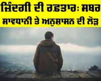 Importance Of Discipline In Life: ਜ਼ਿੰਦਗੀ ਦੀ ਰਫ਼ਤਾਰ, ਸਬਰ ਸਾਵਧਾਨੀ ਤੇ ਅਨੁਸ਼ਾਸਨ ਦੀ ਲੋੜ