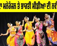 Indian Media Trends: ਬਦਲਦਾ ਮਨੋਰੰਜਨ ਤੇ ਭਾਰਤੀ ਮੀਡੀਆ ਦੀ ਨਵੀਂ ਦਿਸ਼ਾ