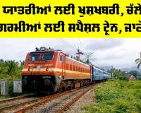 Indian Railway News: ਰੇਲ ਯਾਤਰੀਆਂ ਲਈ ਖੁਸ਼ਖਬਰੀ, ਚੱਲੇਗੀ ਗਰਮੀਆਂ ਵਾਲੀ ਸਪੈਸ਼ਲ ਟ੍ਰੇਨ, ਜਾਣੋ