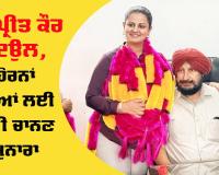 Inspirational News Punjab: ਸੁਪਰਡੈਂਟ ਹੋਮ ਬਣਕੇ ਜਸਪ੍ਰੀਤ ਕੌਰ ਦਿਉਲ, ਹੋਰਨਾਂ ਧੀਆਂ ਲਈ ਬਣੀ ਚਾਨਣ ਮੁਨਾਰਾ