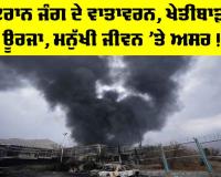 Iran Conflict Effects: ਇਰਾਨ ਜੰਗ ਦੇ ਵਾਤਾਵਰਨ, ਖੇਤੀਬਾੜੀ, ਊਰਜਾ, ਮਨੁੱਖੀ ਜੀਵਨ ’ਤੇ ਅਸਰ !