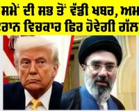 Iran US Peace Talk: ਅਮਰੀਕਾ-ਇਰਾਨ ਵਾਰਤਾ ਦਾ ਇੱਕ ਵਾਰ ਫਿਰ ਰਾਹ ਖੁੱਲ੍ਹਿਆ, ਕੀ ਹੁਣ ਬਣੇਗੀ ਕੋਈ ਗੱਲ?