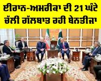 Iran US Talks: ਈਰਾਨ-ਅਮਰੀਕਾ ਦੀ 21 ਘੰਟੇ ਚੱਲੀ ਗੱਲਬਾਤ ਬੇਨਤੀਜਾ