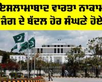 Islamabad Talks Failure: ਇਸਲਾਮਾਬਾਦ ਵਾਰਤਾ ਨਾਕਾਮ, ਜੰਗ ਦੇ ਬੱਦਲ ਹੋਰ ਸੰਘਣੇ ਹੋਏ